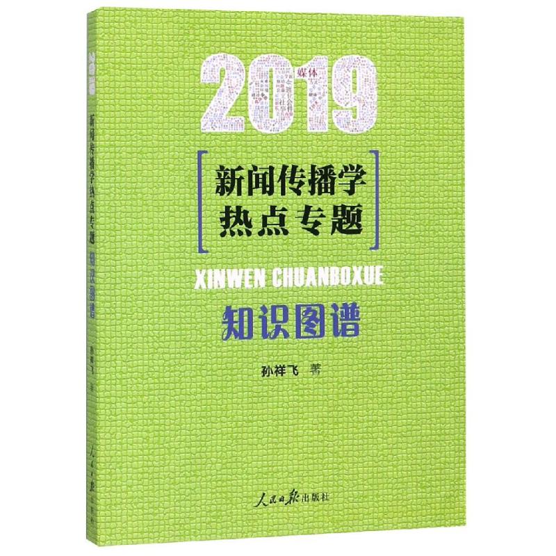 新闻传播学热点专题 知识图谱 2019 孙祥飞 著 经管、励志 文轩网