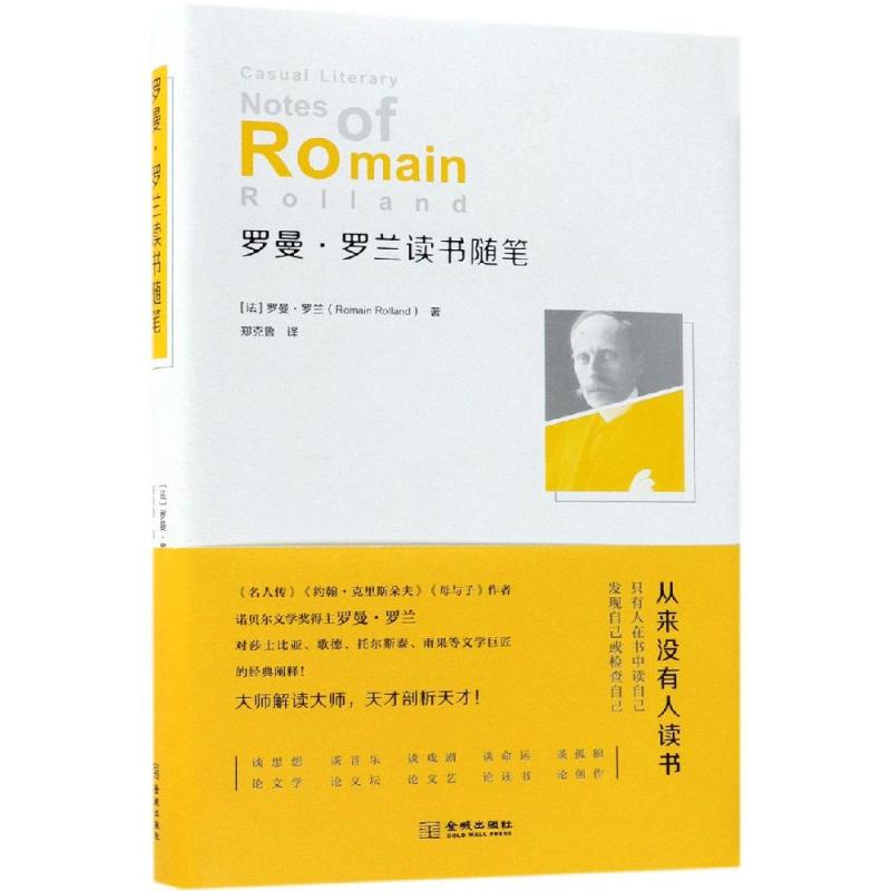 罗曼·罗兰读书随笔 (法)罗曼·罗兰(Romain Rolland) 著 郑克鲁 译 文学 文轩网