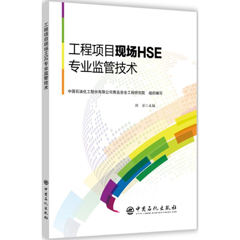 工程项目现场HSE专业监管技术 刘洋 主编;中国石油化工股份有限公司青岛安全工程研究院 组织编写 专业科技 文轩网