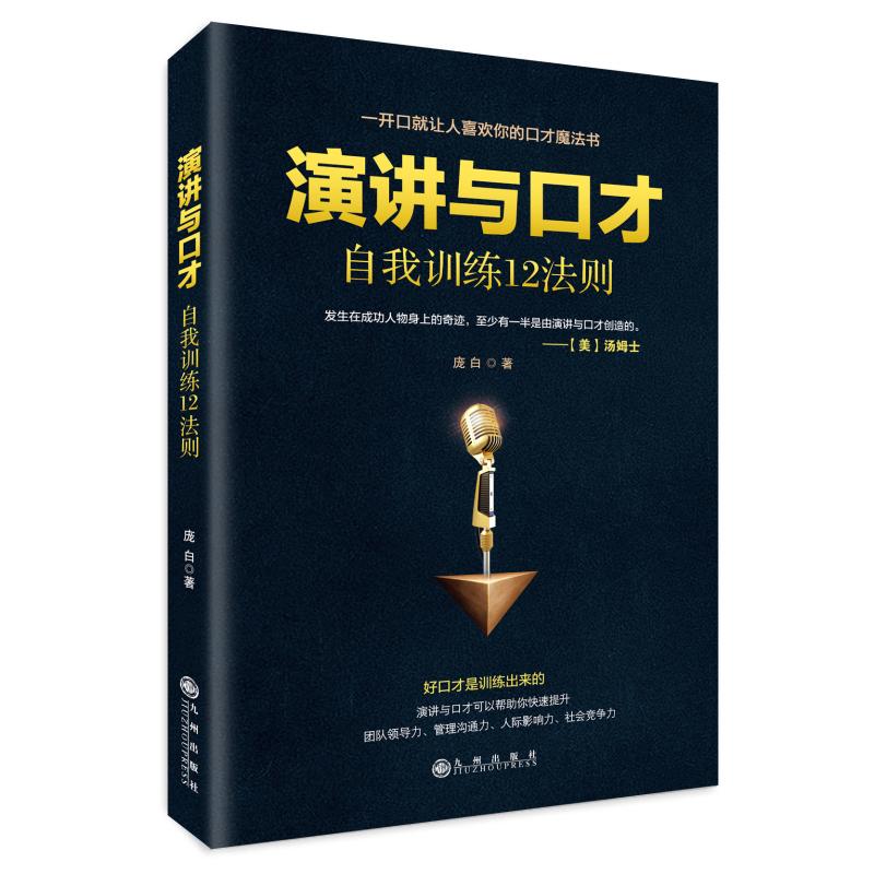 演讲与口才自我训练12法则 庞白 著 经管、励志 文轩网