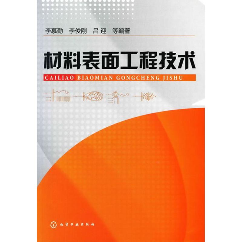 材料表面工程技术(李慕勤) 李慕勤 著 著 专业科技 文轩网