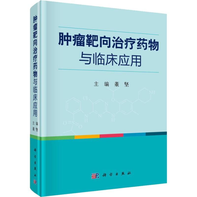 肿瘤靶向治疗药物与临床应用 董坚 著 董坚 编 生活 文轩网