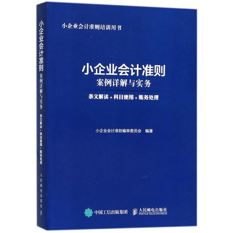 小企业会计准则案例详解与实务 小企业会计准则编审委员会 编著 经管、励志 文轩网