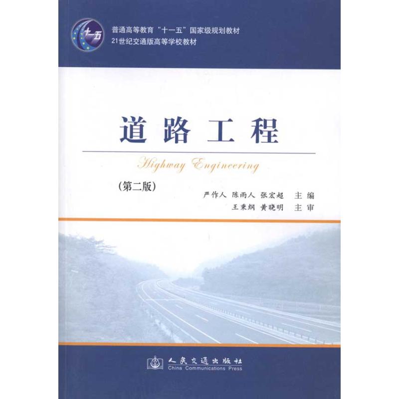 道路工程(第2版) 严作人 陈雨人 张宏超 主编 专业科技 文轩网