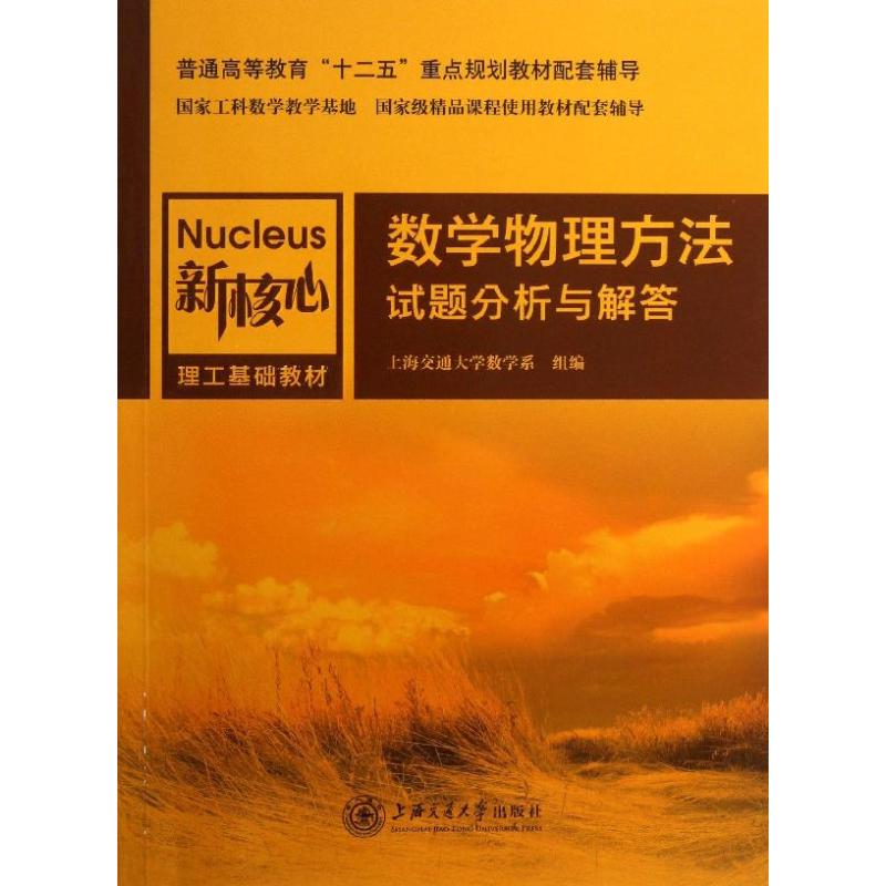 数学物理方法试题分析与解答 上海交通大学数学系 著作 文教 文轩网