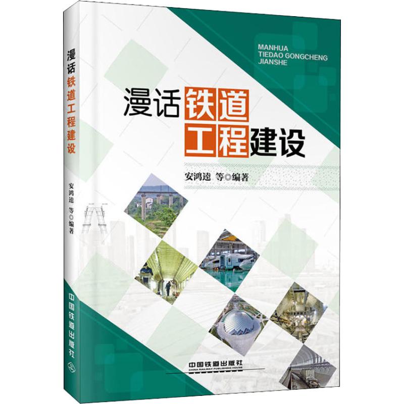 漫话铁道工程建设 安鸿逵 等 著 专业科技 文轩网