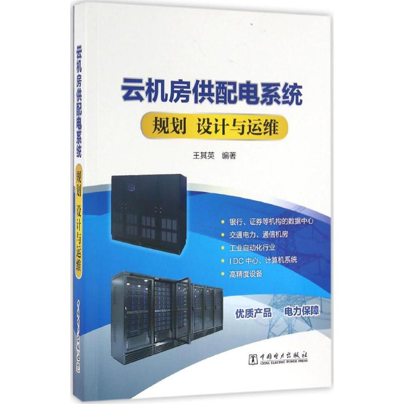 云机房供配电系统规划、设计与运维 王其英 编著 专业科技 文轩网