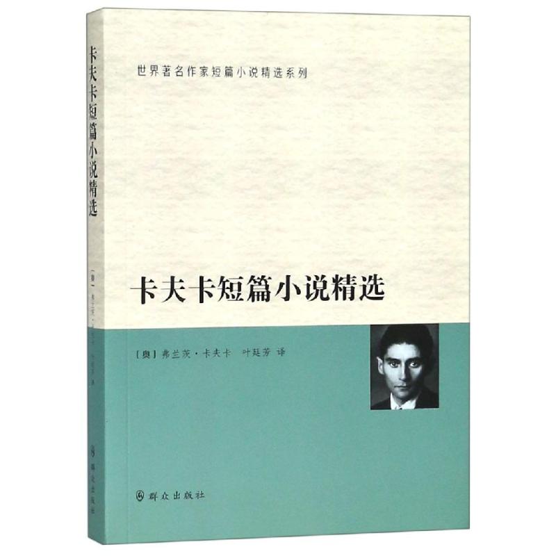 卡夫卡短篇小说精选 (奥)弗兰茨·卡夫卡(Franz Kafka) 著 叶廷芳 译 文学 文轩网