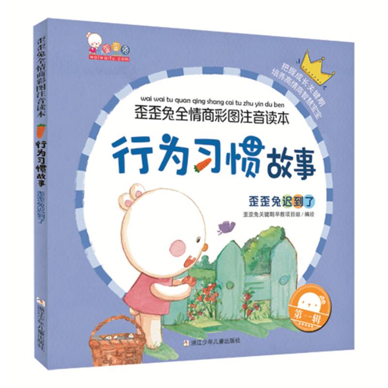 行为习惯故事 歪歪免迟到了 歪歪兔关键期早教项目组 著 歪歪兔关键期早教项目组 编 少儿 文轩网
