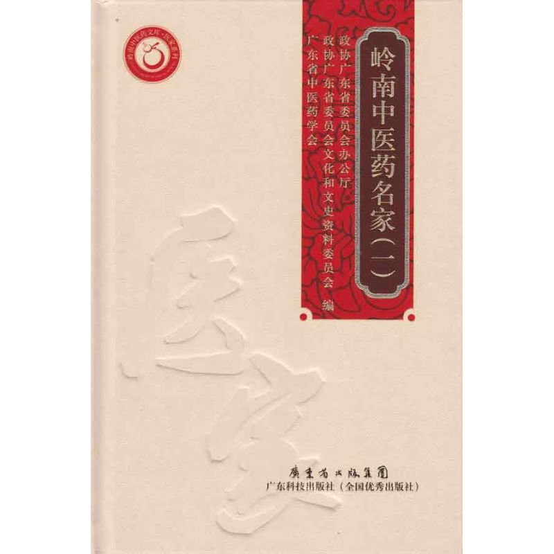 岭南中医药名家(一) 政协广东省委员会办公厅 等编 著 政协广东省委员会办公厅 等 编 生活 文轩网