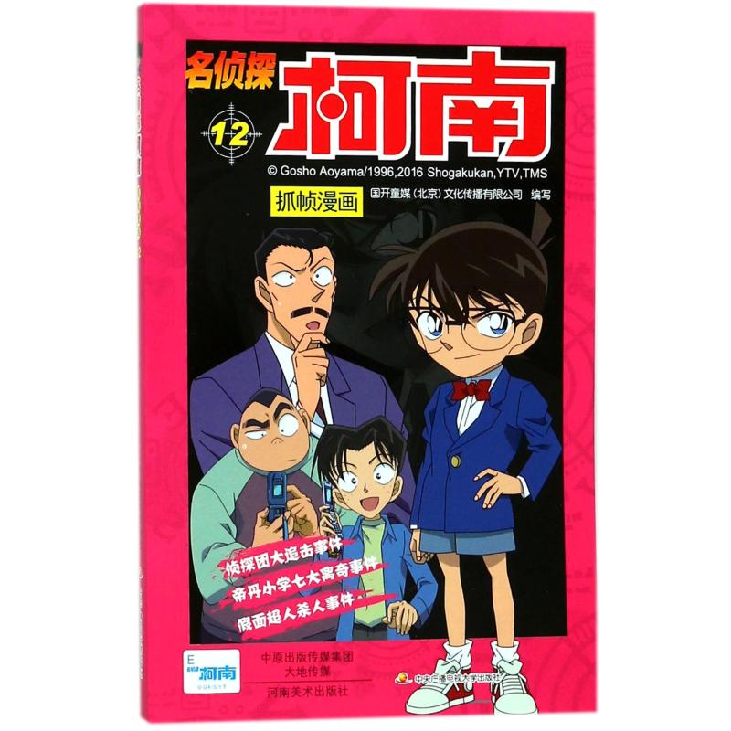 名侦探柯南抓帧漫画 12 国开童媒(北京)文化传播有限公司 编 少儿 文轩网