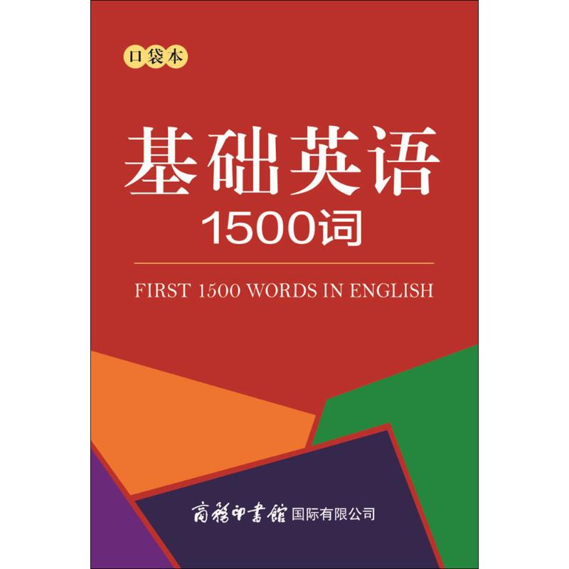 基础英语1500词 商务国际辞书编辑部 编 著 文教 文轩网