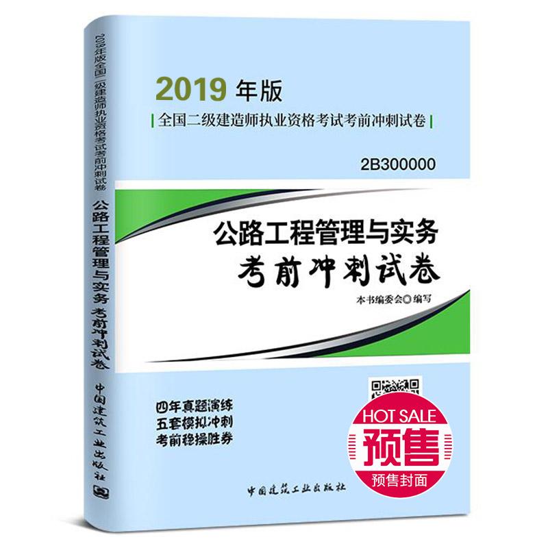 公路工程管理与实务考前冲刺试卷 《公路工程管理与实务考前冲刺试卷》编委会 编 专业科技 文轩网