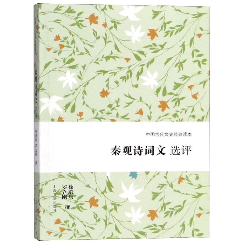 秦观诗词文选评 徐培均、罗立刚撰 著 文学 文轩网