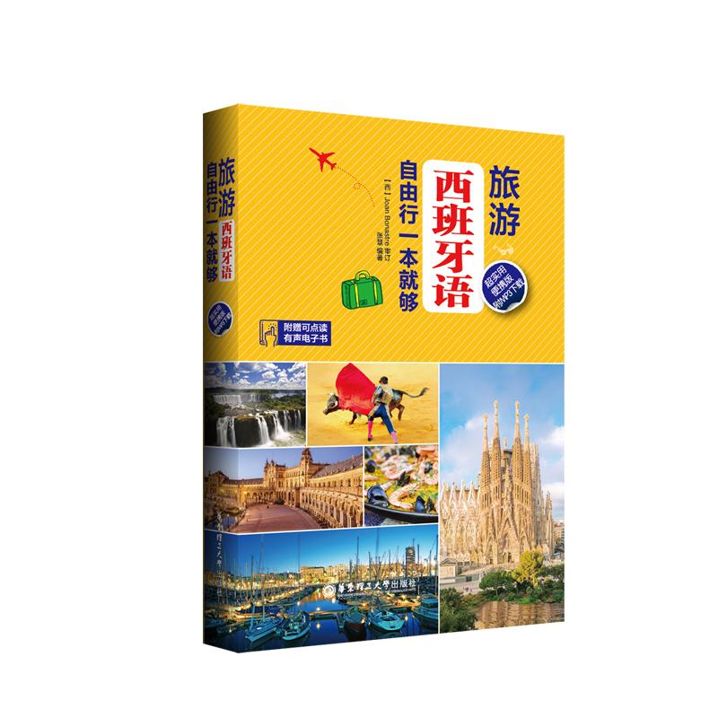 旅游西班牙语 自由行一本就够 超实用便携版 张慧 著 文教 文轩网