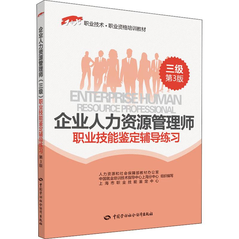 企业人力资源管理师三级职业技能鉴定辅导练习 第3版 上海市职业技能鉴定中心 著 人力资源社会保障部教材办公室 等 编 