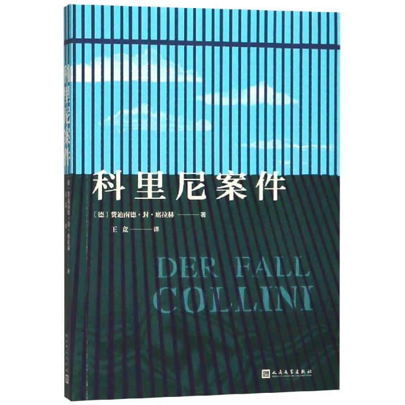 科里尼案件 (德)费迪南德·封·席拉赫(Ferdinand Von Schirach) 著 王竞 译 文学 文轩网