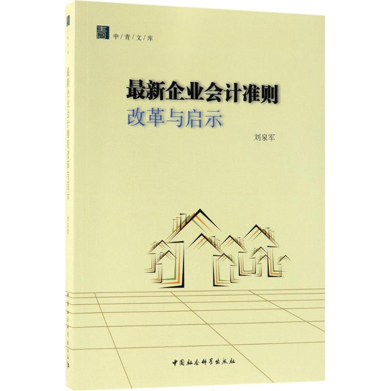 最新企业会计准则改革与启示 刘泉军 著 经管、励志 文轩网