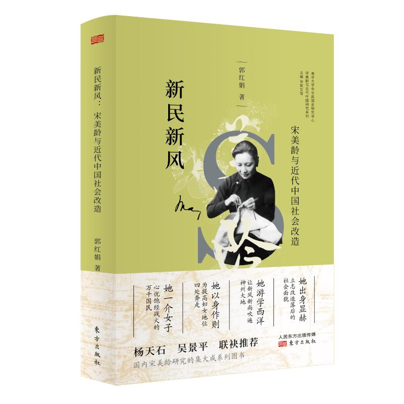 新民新风 宋美龄与近代中国社会改造 郭红娟 著 张宪文 编 社科 文轩网