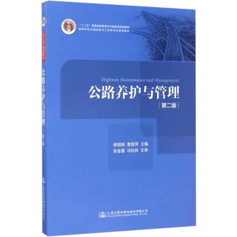 公路养护与管理 侯相琛,曹丽萍 主编 大中专 文轩网