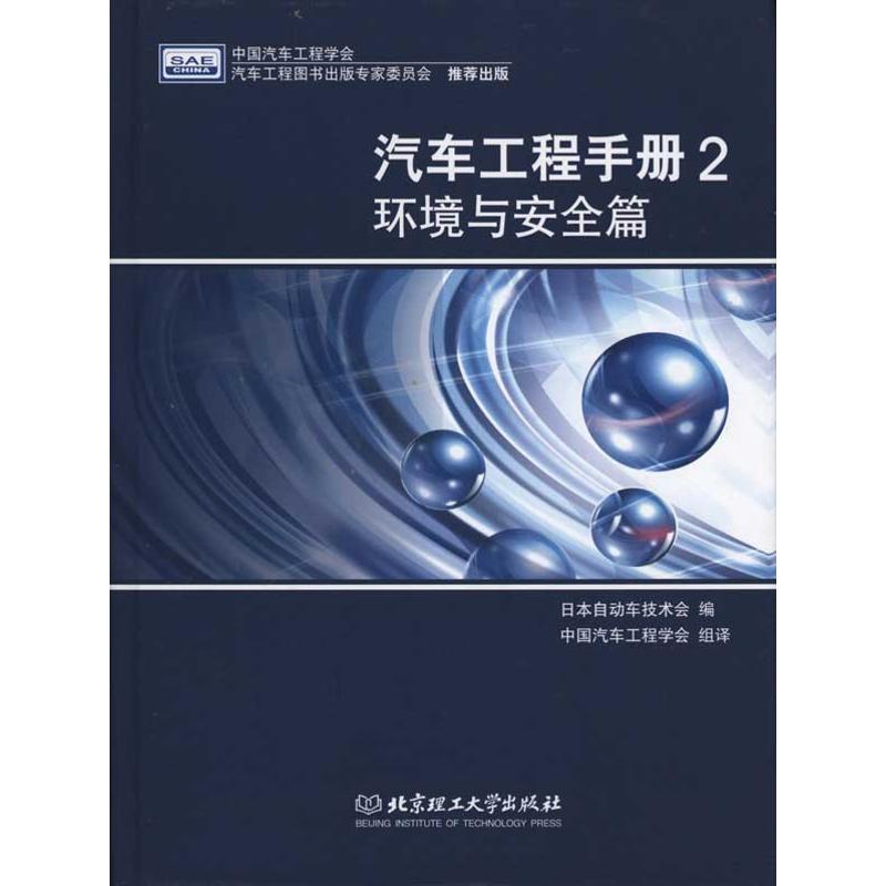 汽车工程手册2·环境与安全篇 日本自动车技术会;中国汽车工程学会 专业科技 文轩网