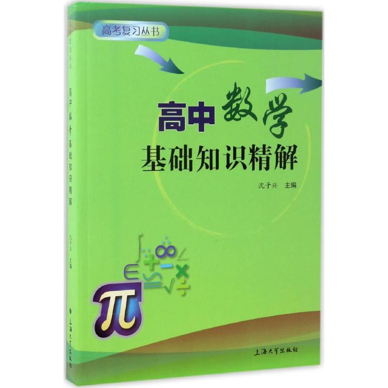 高中数学基础知识精解 沈子兴 主编 著 文教 文轩网