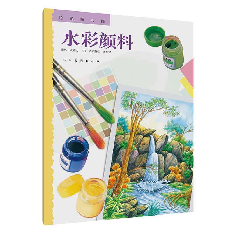 色彩随心画 水彩颜料 (印)索玛·可蕾,(印)马汀·吉米斯 著 艺术 文轩网