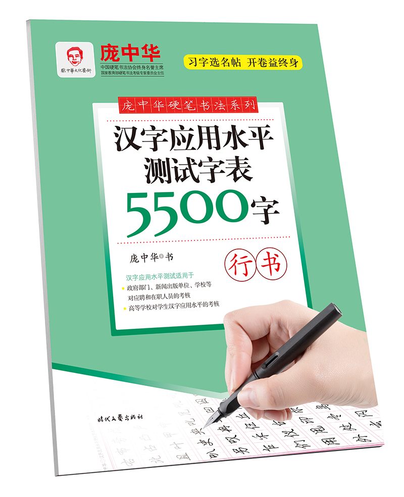 汉字应用水平测试字表5500字 行书 庞中华 文教 文轩网