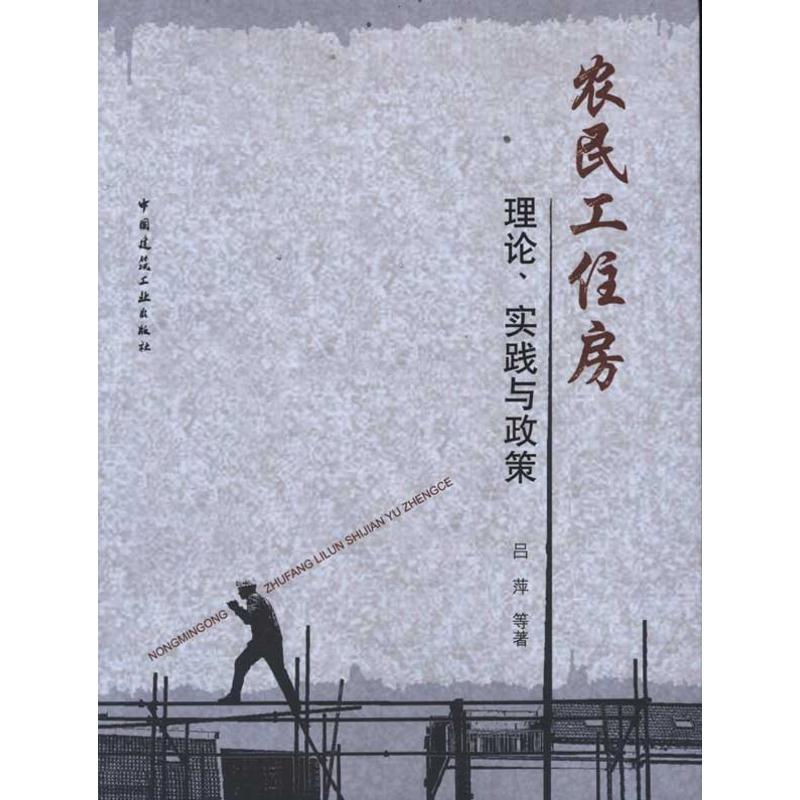 农民工住房理论.实践与政策 吕萍 等 著 专业科技 文轩网