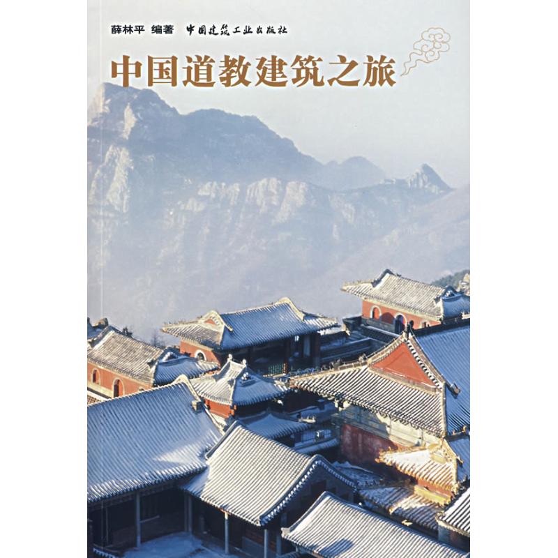 中国道教建筑之旅 薛林平 编著 著 著 专业科技 文轩网