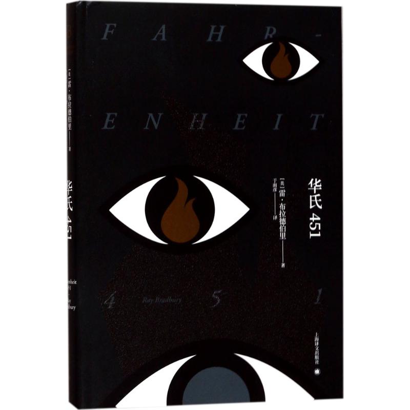 华氏451 (美)雷·布拉德伯里(Ray Bradbury) 著;于而彦 译 文学 文轩网