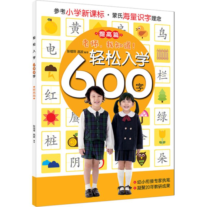 轻松入学600字 张惜萍,高波 编著 著作 少儿 文轩网