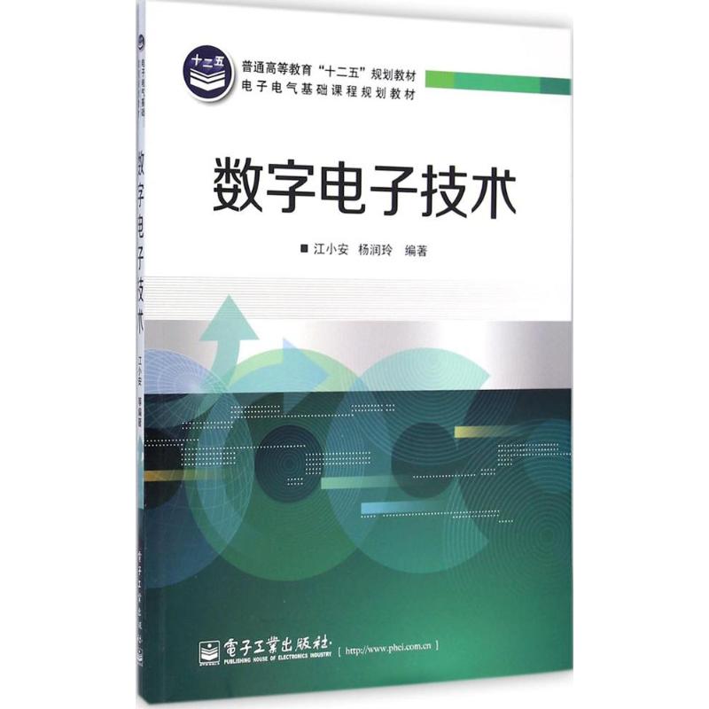 数字电子技术 江小安,杨润玲 编著 著 大中专 文轩网