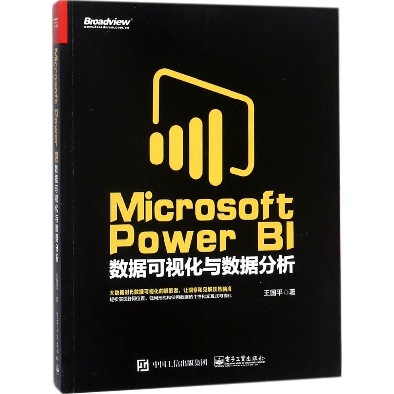 Microsoft Power BI数据可视化与数据分析 王国平 著 专业科技 文轩网
