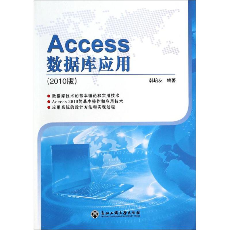 Access数据库应用(2010版) 无 著作 韩培友 编者 专业科技 文轩网