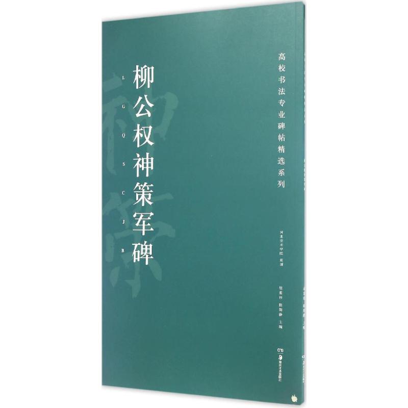 柳公权神策军碑 胡紫桂,陈阳静 主编 艺术 文轩网