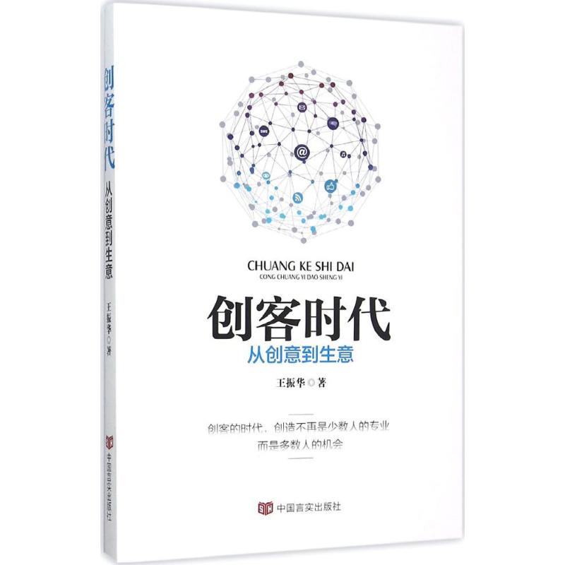 创客时代 王振华 著 著 王振华 编 经管、励志 文轩网