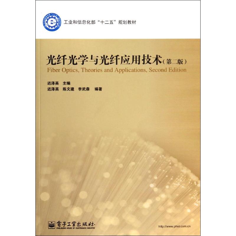 光纤光学与光纤应用技术(第2版)/迟泽英 迟泽英 著 大中专 文轩网
