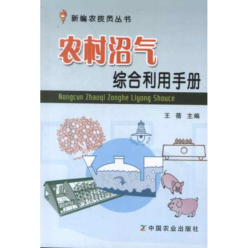 农村沼气综合利用手册 王蓓 编 著 专业科技 文轩网