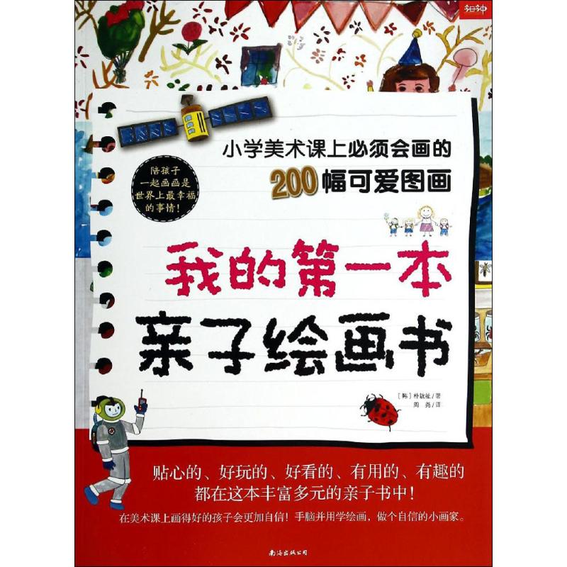 我的第一本亲子绘画书 朴鈗祉 著 周尧 译 少儿 文轩网