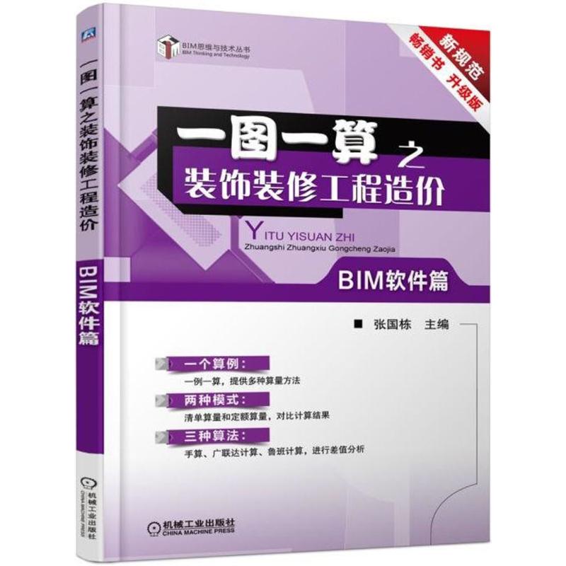 一图一算之装饰装修工程造价 张国栋 主编 专业科技 文轩网