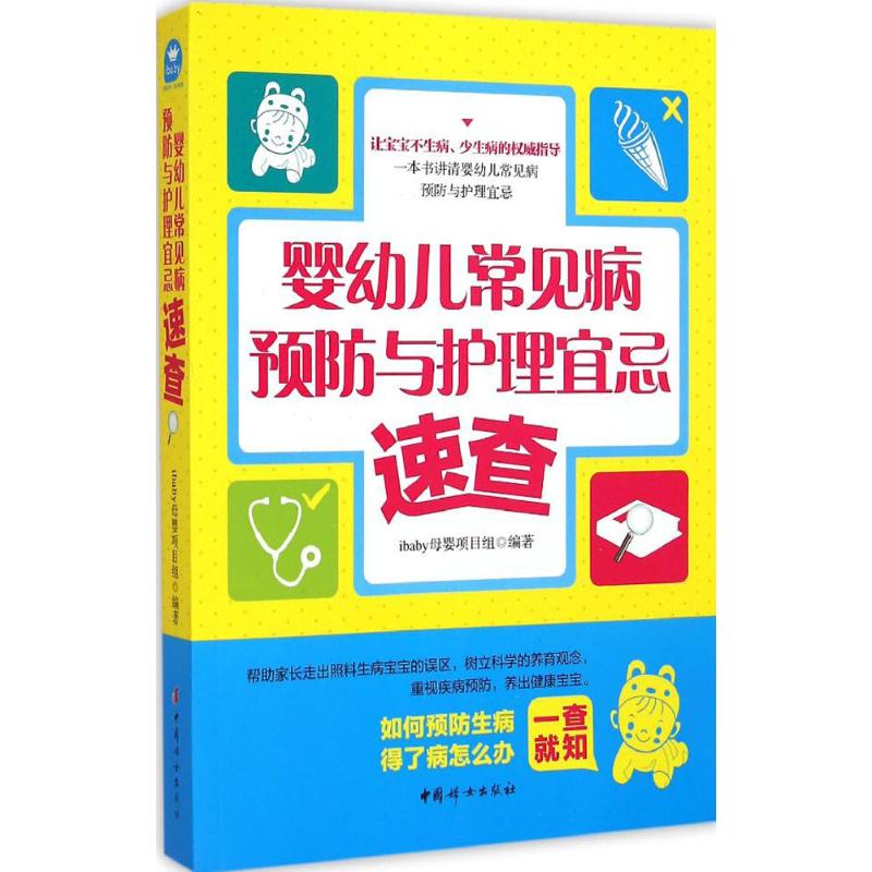 婴幼儿养育与早教宜忌速查 ibaby母婴项目组 编 生活 文轩网