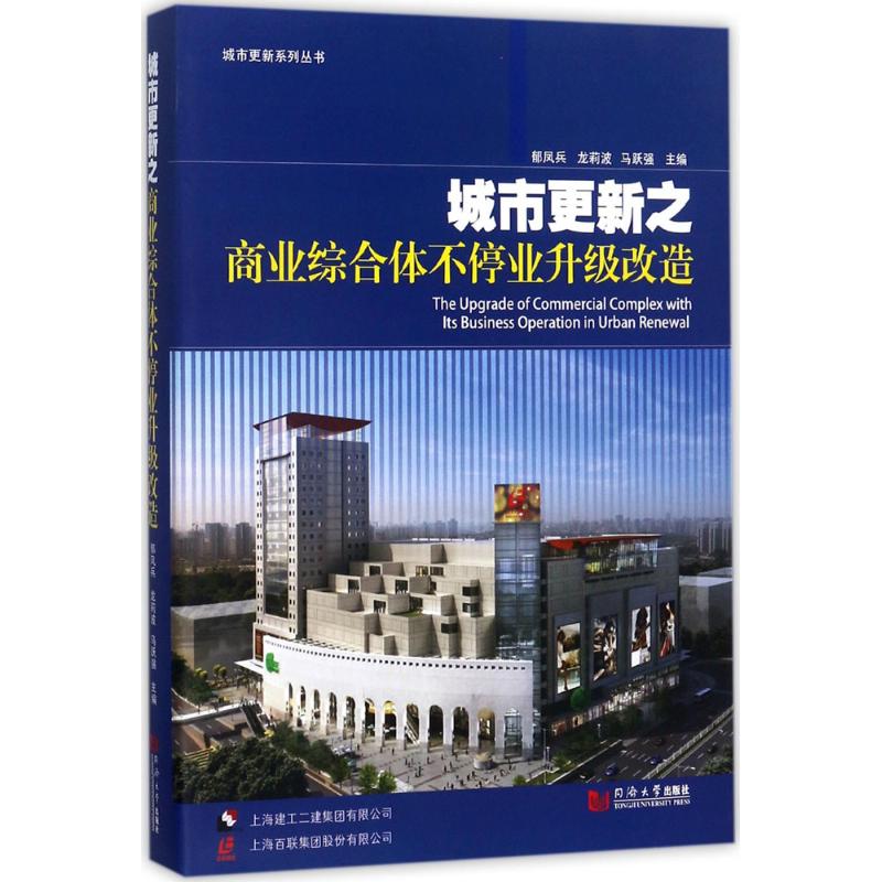 城市更新之商业综合体不停业升级改造 郁凤兵,龙莉波,马跃强 主编 专业科技 文轩网