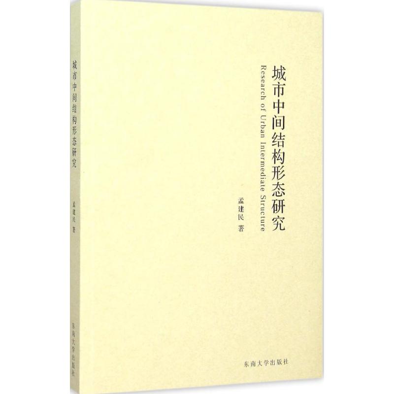 城市中间结构形态研究 孟建民 著 著作 专业科技 文轩网