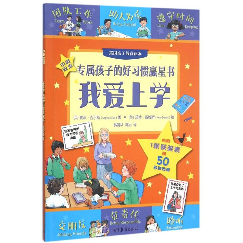 我爱上学/专属孩子们的好习惯赢星书 翁靖华 陈品 著 SOPHIE GILES 译 著 SOPHIE GILES 译 