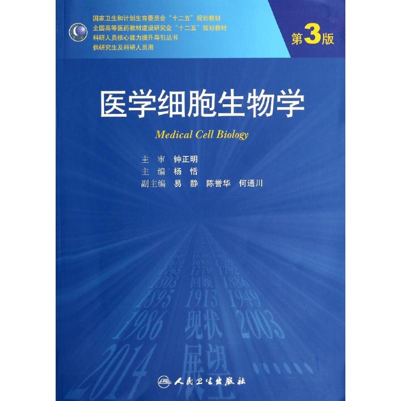 医学细胞生物学(第3版)/杨恬 杨恬 著 大中专 文轩网