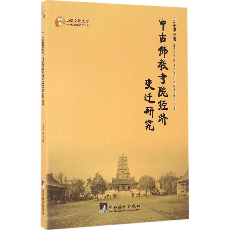 中古佛教寺院经济变迁研究 刘小平 著 著 社科 文轩网