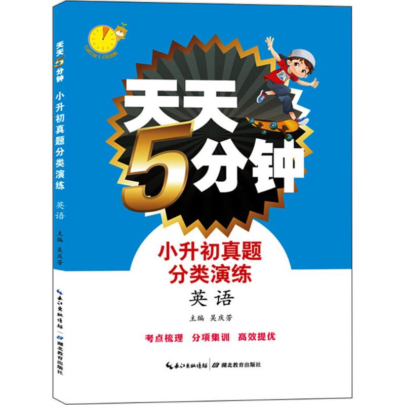 小升初真题分类演练 吴庆芳 主编 文教 文轩网