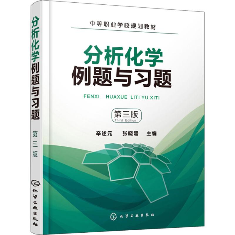 分析化学例题与习题 辛述元,张晓媛 主编 著作 大中专 文轩网