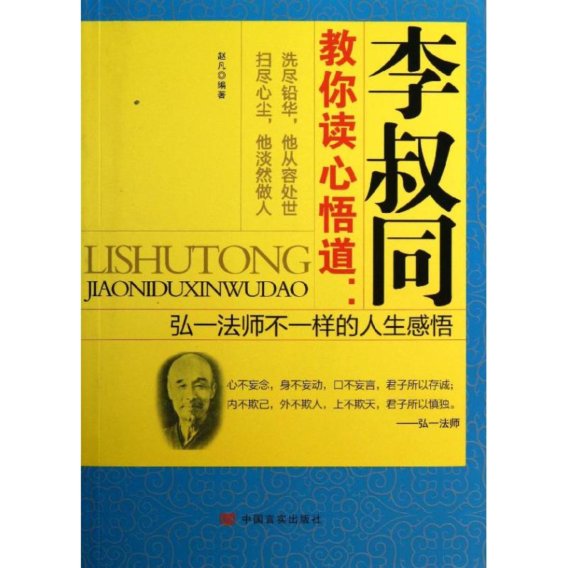 李叔同教你读心悟道 赵凡 著 社科 文轩网